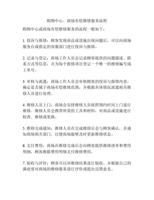 购物中心、商场有偿维修服务流程