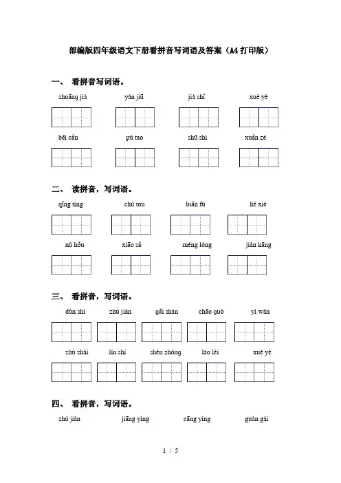 部编版四年级语文下册看拼音写词语及答案(A4打印版)