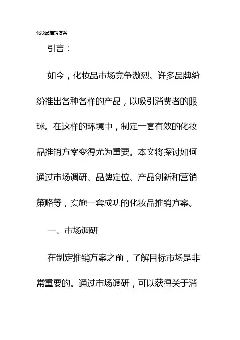 化妆品推销方案