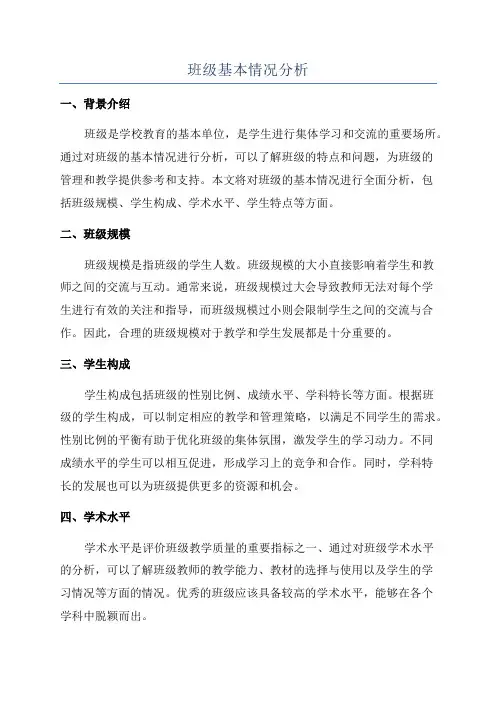 班级基本情况分析