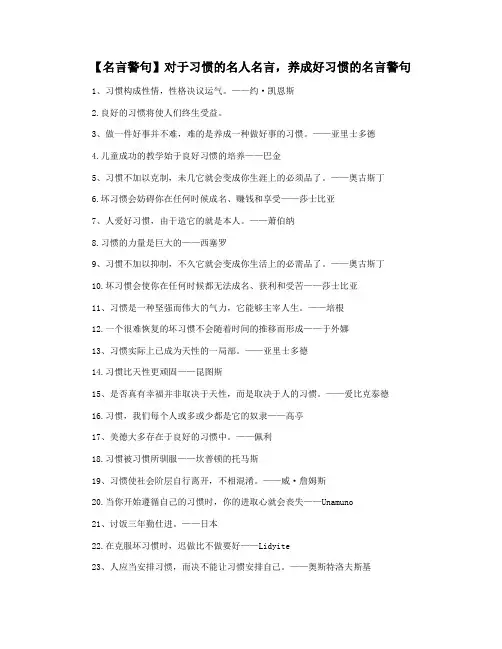 【名言警句】对于习惯的名人名言,养成好习惯的名言警句