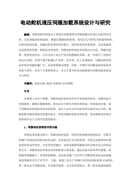 电动舵机液压伺服加载系统设计与研究