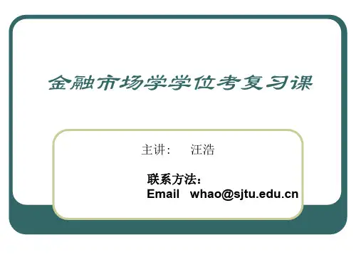 金融市场学学位考复习课