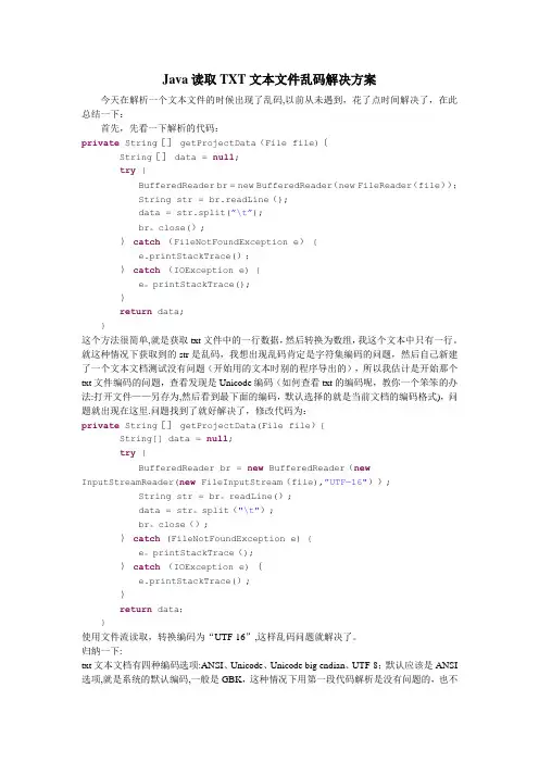 Java读取TXT文本文件乱码解决方案