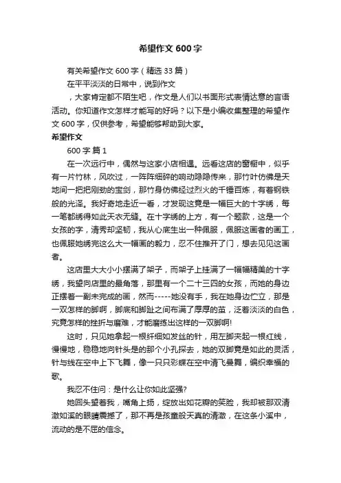 有关希望作文600字（精选33篇）