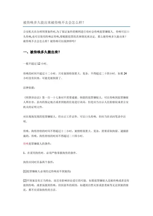 被传唤多久能出来被传唤不去会怎么样？