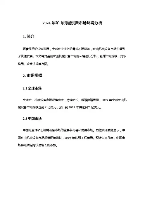 2024年矿山机械设备市场环境分析
