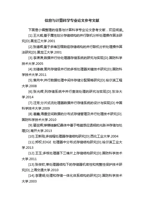 信息与计算科学专业论文参考文献