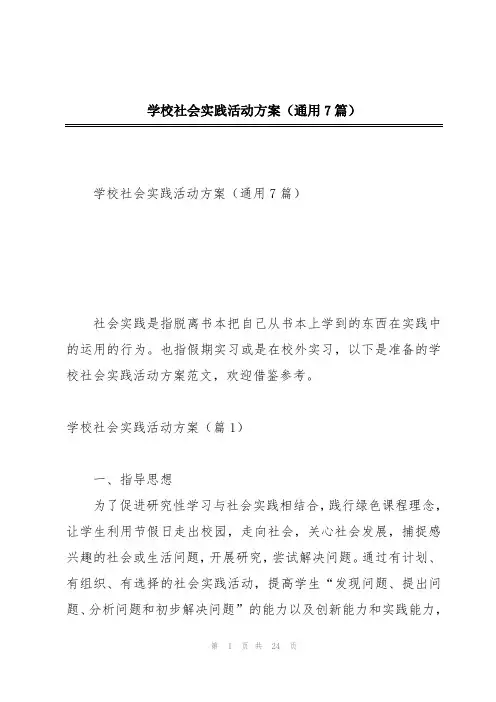 学校社会实践活动方案(通用7篇)