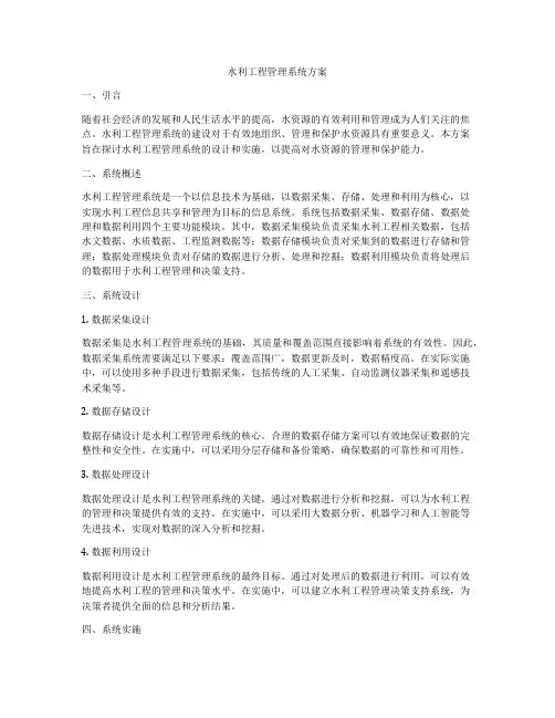 水利工程管理系统方案