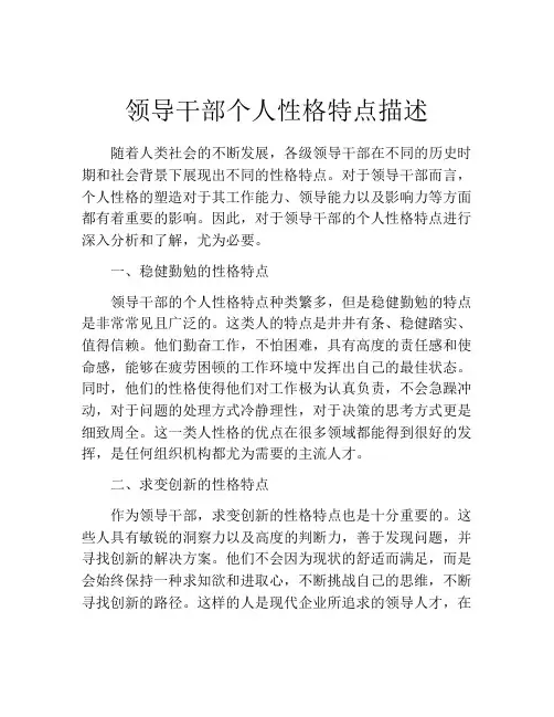 领导干部个人性格特点描述