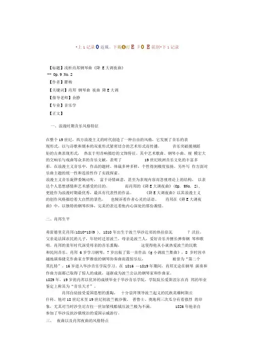 浅析肖邦钢琴曲《降E大调夜曲》---大学生毕业论文