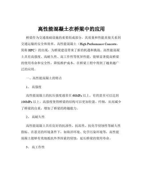 高性能混凝土在桥梁中的应用