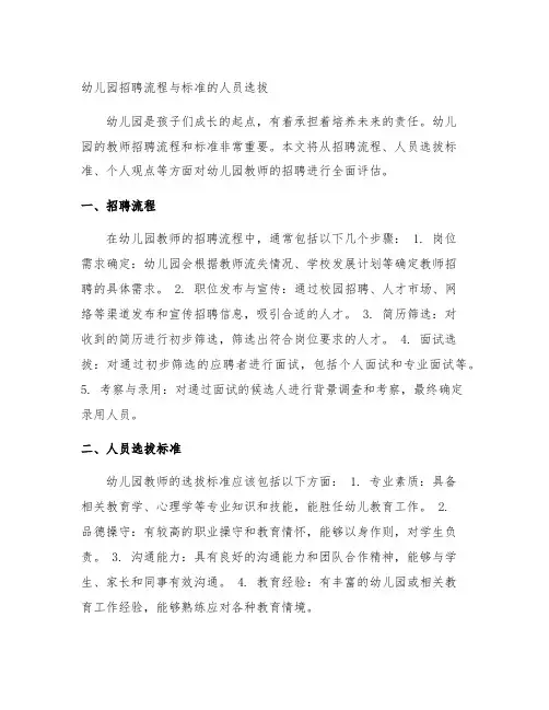 幼儿园招聘流程与标准的人员选拔