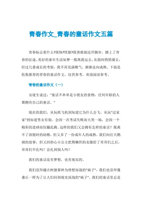 青春作文_青春的童话作文五篇