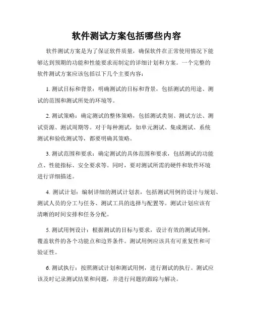 软件测试方案包括哪些内容