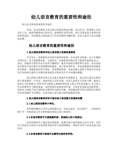 幼儿语言教育的重要性和途径