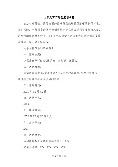 大学元宵节活动策划6篇