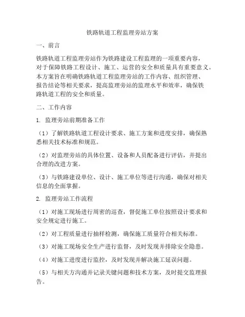 铁路轨道工程监理旁站方案
