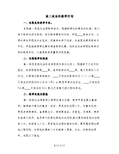 高二政治的教学计划(三篇)