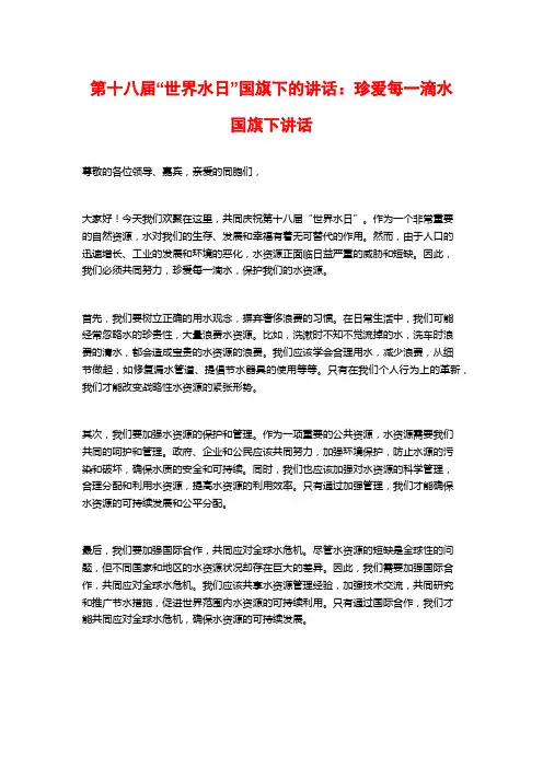 第十八届“世界水日”国旗下的讲话：珍爱每一滴水国旗下讲话