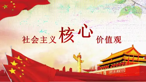 社会主义核心价值观课件