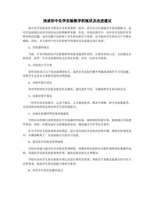 浅谈初中化学实验教学的现状及改进建议