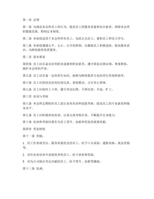 养生会所员工规章管理制度