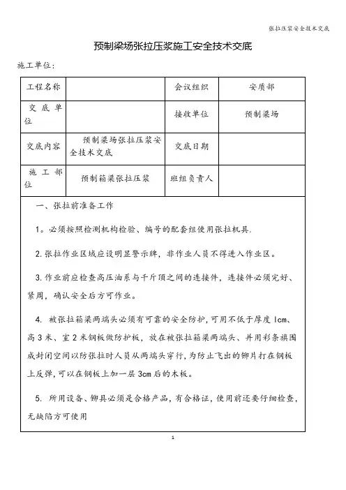 张拉压浆安全技术交底