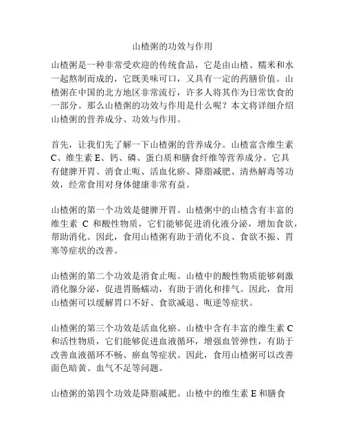 山楂粥的功效与作用