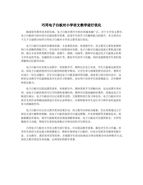 巧用电子白板对小学语文教学进行优化
