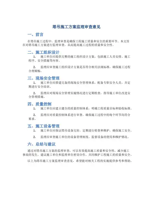 塔吊施工方案监理审查意见