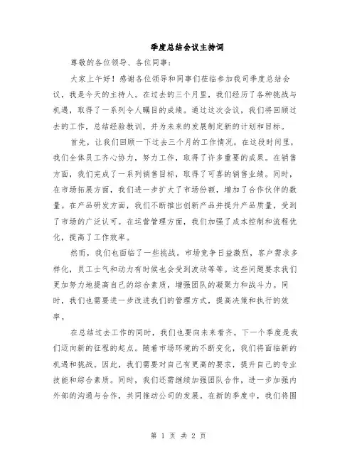 季度总结会议主持词