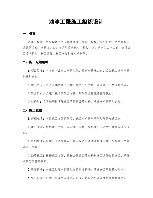 油漆工程施工组织设计