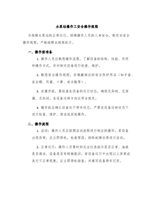 水泵站操作工安全操作规程