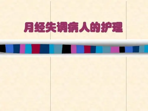 护士执业资格考试,妇产科学护理018十八、月经失调护理课件