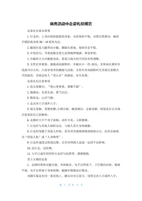 商务活动中走姿礼仪规范