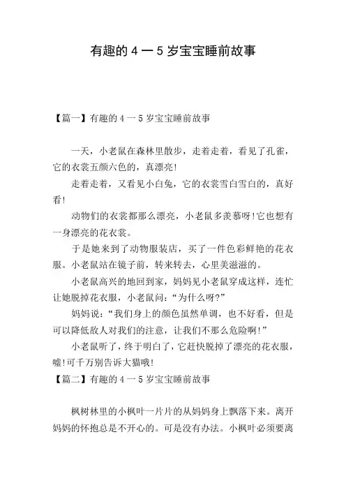 有趣的4一5岁宝宝睡前故事