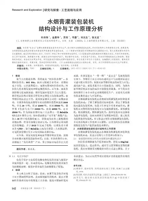 水烟膏灌装包装机结构设计与工作原理分析