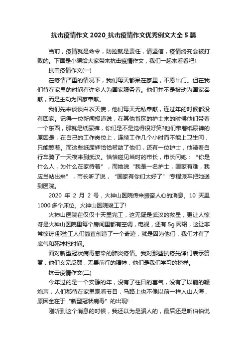 抗击疫情作文2020_抗击疫情作文优秀例文大全5篇