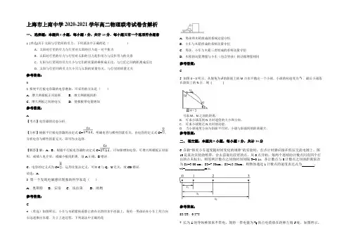 上海市上南中学2020-2021学年高二物理联考试卷带解析