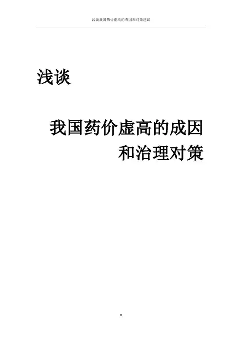 浅析我国药价虚高的成因和对策建议
