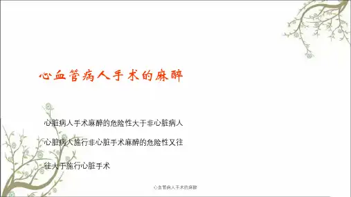 心血管病人手术的麻醉