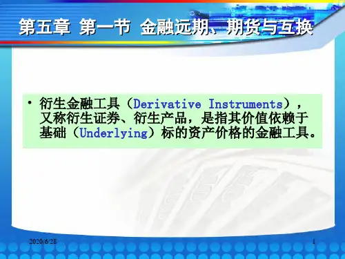 证 券投资学第5章第1节   远期期货互换