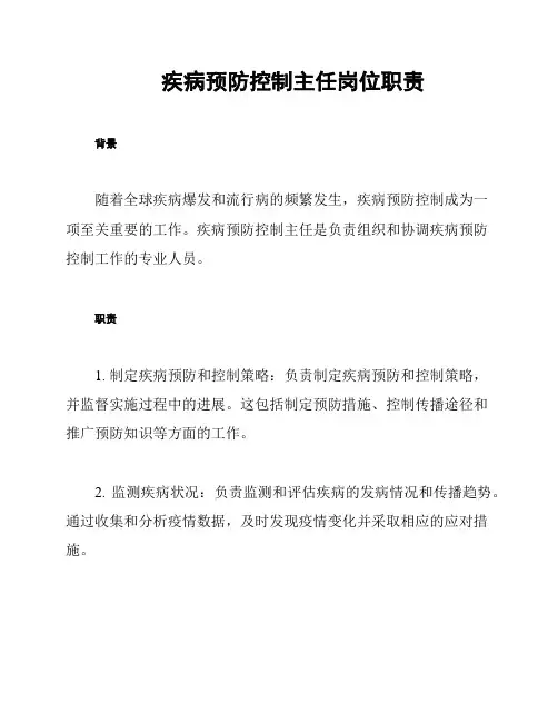 疾病预防控制主任岗位职责