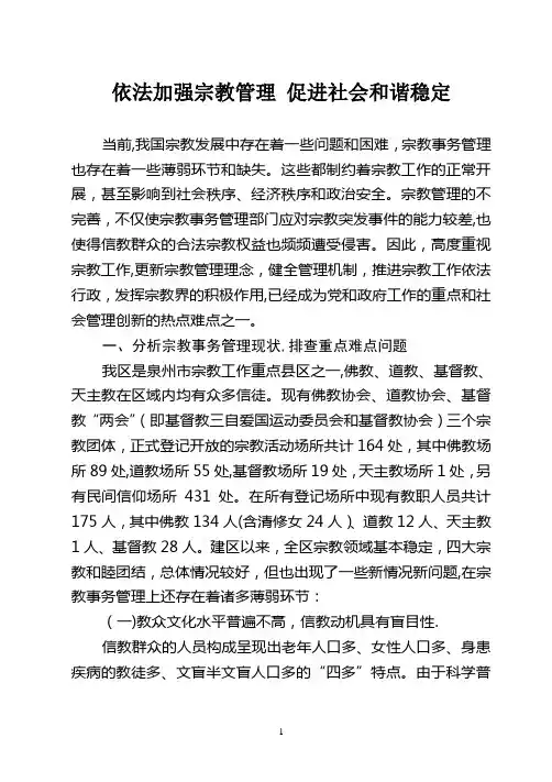 依法加强宗教管理-促进社会和谐稳定