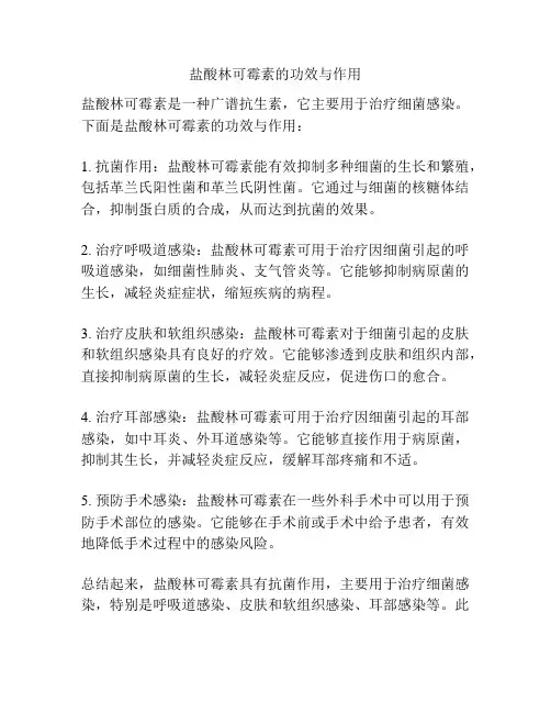 盐酸林可霉素的功效与作用