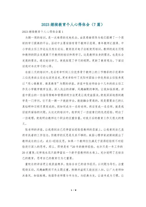 2023继续教育个人心得体会(7篇)