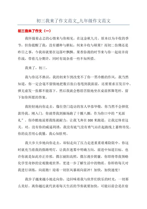 初三我来了作文范文_九年级作文范文