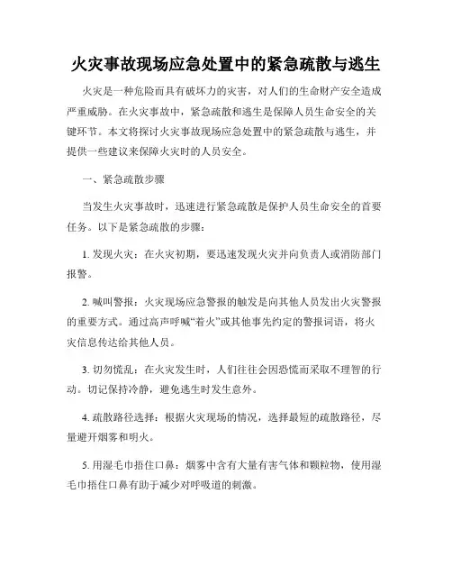 火灾事故现场应急处置中的紧急疏散与逃生